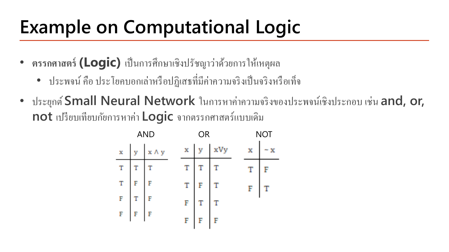 Example on Computational Logic slide written in Thai, defining logic as the philosophical study of reasoning and a proposition as a statement that is either true or false, then showing the classical truth tables for AND, OR and NOT with T and F entries